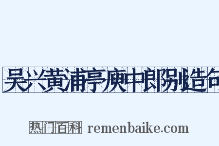 吴兴黄浦亭庾中郎别造句是什么意思的图片